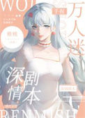 万人迷手握深情剧本[快穿]图片