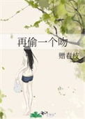 《再偷一个吻》