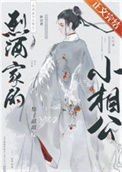 烈酒家的小相公图片