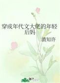《穿成年代文大佬的年轻后妈》