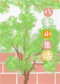八零小生活图片