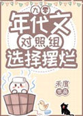 《年代文对照组选择摆烂[九零]》