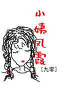 《小姨凤霞[九零]》