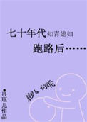 《七十年代知青媳妇跑路后》