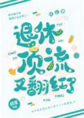 退休顶流又翻红了图片