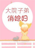 职工院子弟俏媳妇[年代]图片