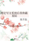 《绑定写文系统后我称霸星际》