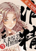 《作精在夫妻恋综当对照组》