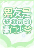 《老公是被抱错的豪门少爷》