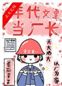 《在年代文里当厂长》