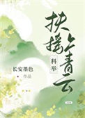 《扶摇上青云（科举）》