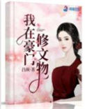《我在豪门修文物》