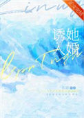 《诱她入婚》