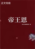 《帝王恩》