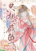《淑妃今天也只想咸鱼》