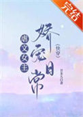 《虐文女主娇宠日常[快穿]》
