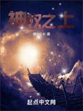 《神权之上》