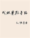 我欲穿花寻路图片