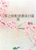 《八零之原配逆袭成白富美》