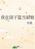 《我在国子监当厨娘》