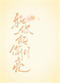 和你一起偷月亮图片