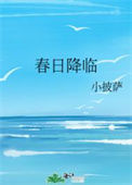 春日降临图片