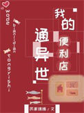 《我的便利店通异世》