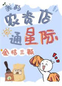《我的农资店通星际》