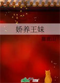 娇养王妹小说