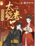 《朕的爱妃太能卷了》