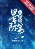 《星际第一灵植师[种田]》