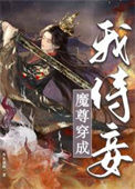 《魔尊穿成我侍妾》