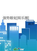 强势婚宠[娱乐圈]图片
