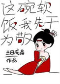 《这碗软饭我先干为敬》