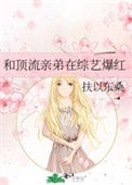 《和顶流亲弟在综艺爆红》