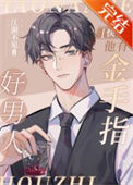 《好男人他有金手指[快穿]》