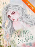 《是谁亲哭了小狐狸》