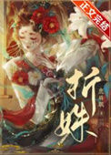 《折姝》