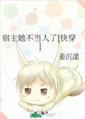 《宿主她不当人了[快穿]》