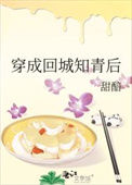 《穿成回城知青后》