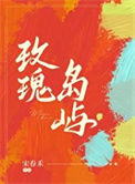 《玫瑰岛屿》