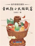 《金丹老祖在星际靠旋转小火锅致富》