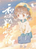 《和仇敌穿成了兄妹文反派》