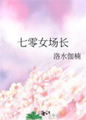 《七零女场长》