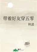 《带着好友穿五零》