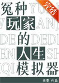 《冤种玩家的人生模拟器》