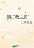 别打我主意图片