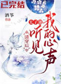 《清穿后，太子能听到我的心声》