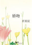 《娇吻》