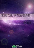 《末世女配求生存[穿书]》